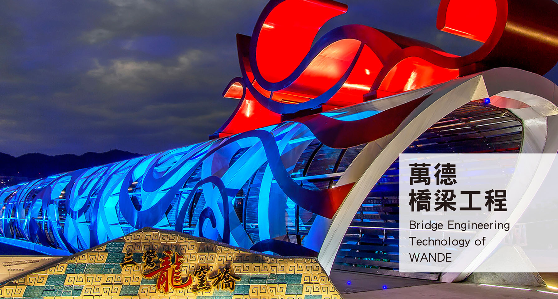 萬德橋樑工程